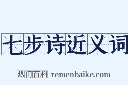 七步诗近义词是什么意思的图片